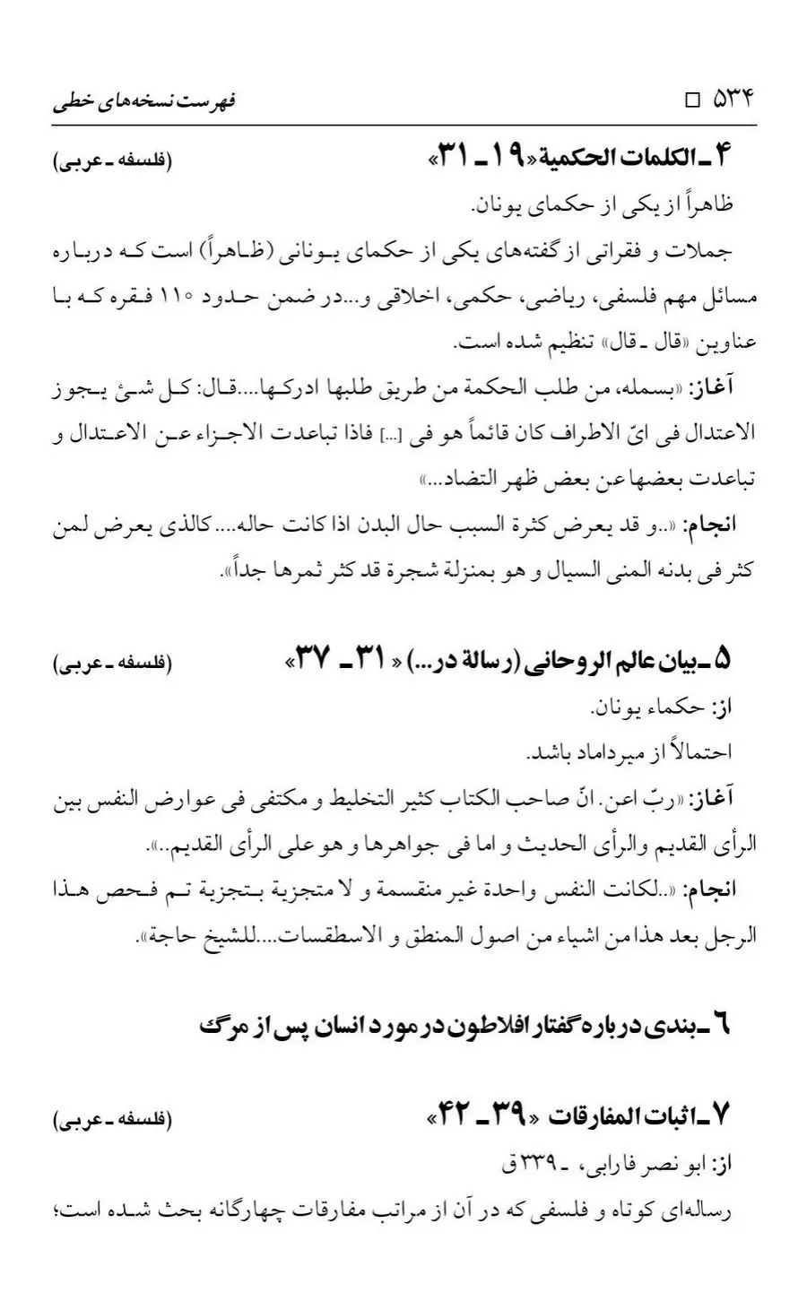 برگه‌ی فهرست نسخه‌های خطی کتابخانه مسجد اعظم قم، چاپ کتابخانه مسجد اعظم، به کوشش رضا استادی، ج ۴، ص ۵۳۴