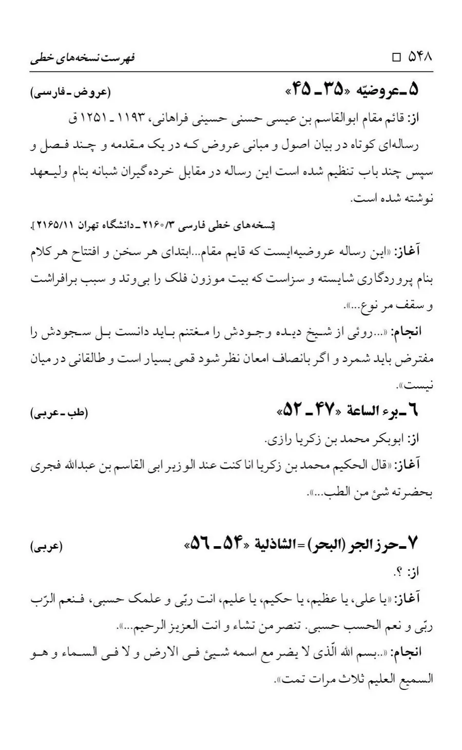 برگه‌ی فهرست نسخه‌های خطی کتابخانه مسجد اعظم قم، چاپ کتابخانه مسجد اعظم، به کوشش رضا استادی، ج ۴، ص ۵۴۸
