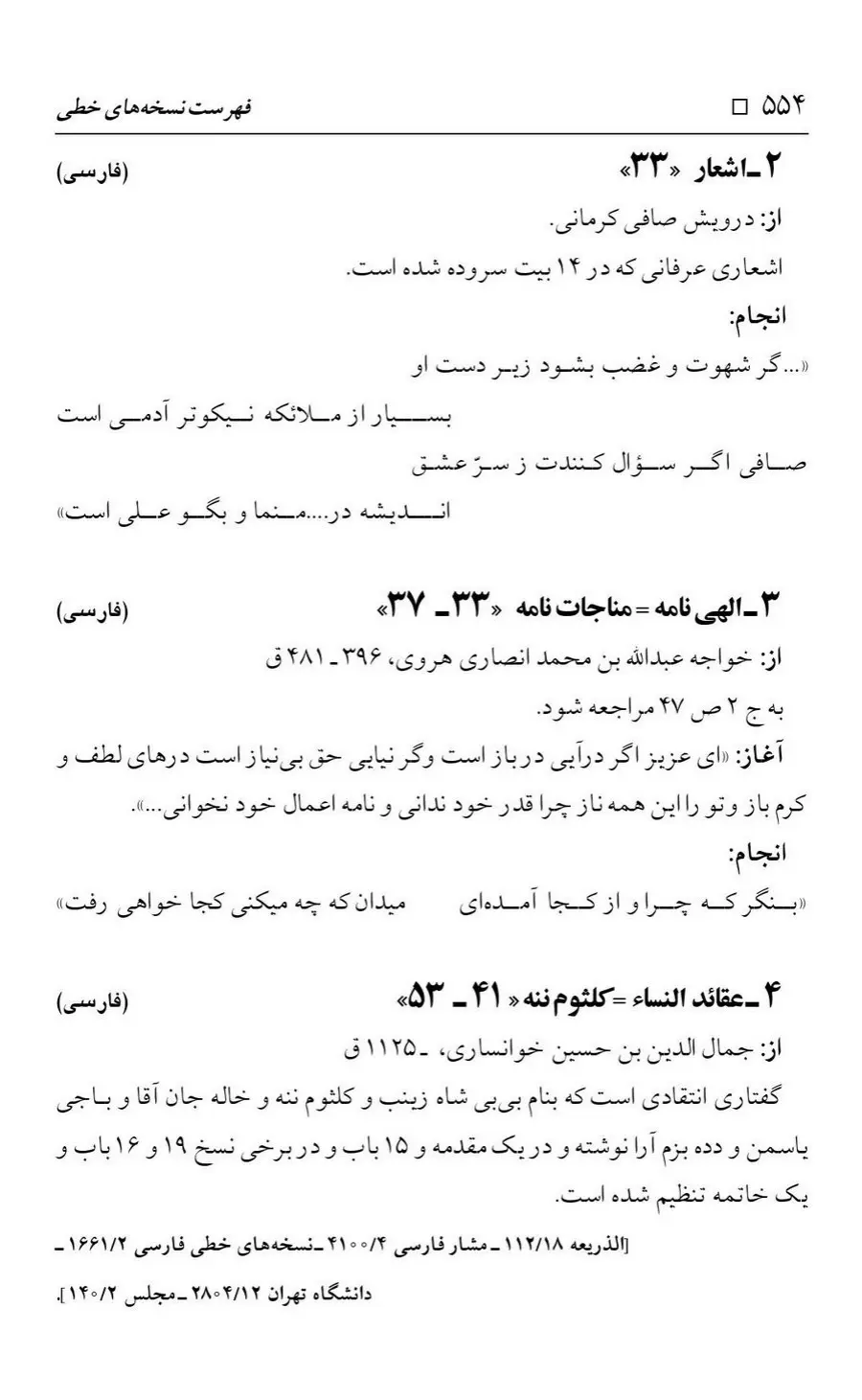 برگه‌ی فهرست نسخه‌های خطی کتابخانه مسجد اعظم قم، چاپ کتابخانه مسجد اعظم، به کوشش رضا استادی، ج ۴، ص ۵۵۴