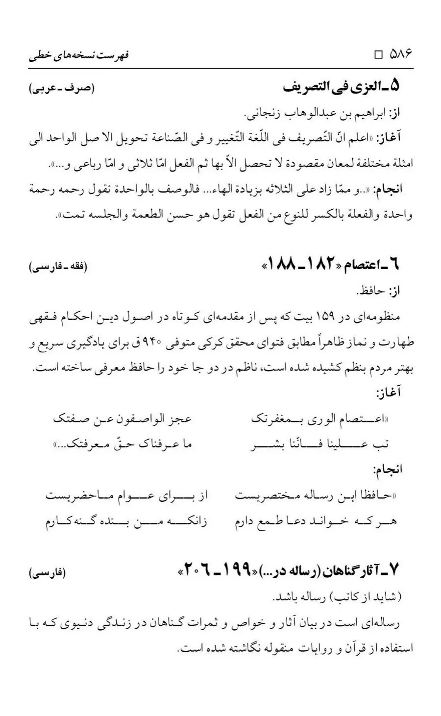 برگه‌ی فهرست نسخه‌های خطی کتابخانه مسجد اعظم قم، چاپ کتابخانه مسجد اعظم، به کوشش رضا استادی، ج ۴، ص ۵۸۶