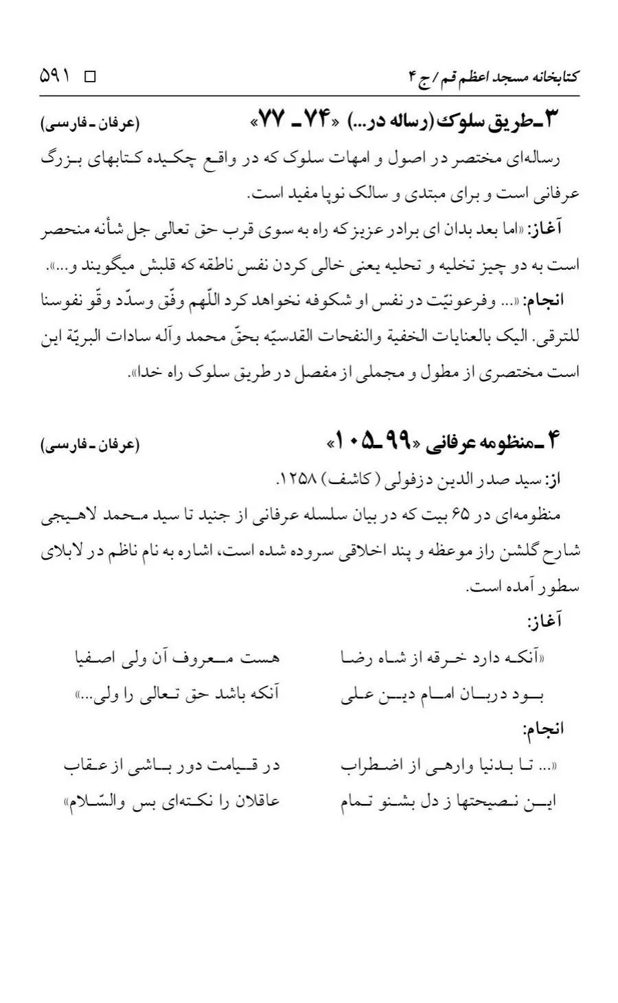 برگه‌ی فهرست نسخه‌های خطی کتابخانه مسجد اعظم قم، چاپ کتابخانه مسجد اعظم، به کوشش رضا استادی، ج ۴، ص ۵۹۱
