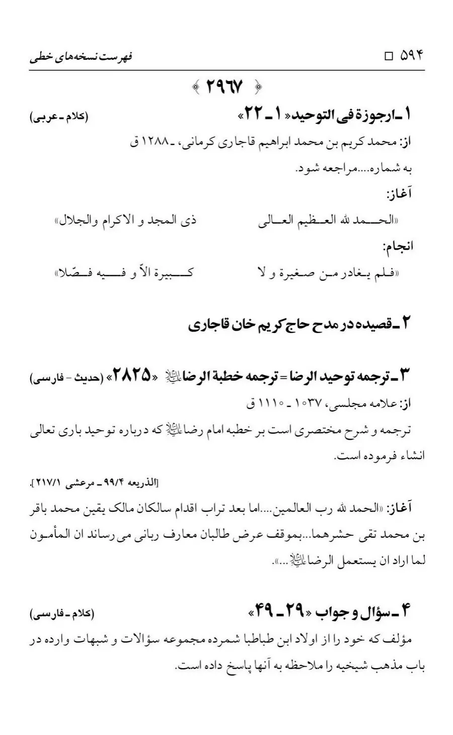 برگه‌ی فهرست نسخه‌های خطی کتابخانه مسجد اعظم قم، چاپ کتابخانه مسجد اعظم، به کوشش رضا استادی، ج ۴، ص ۵۹۴
