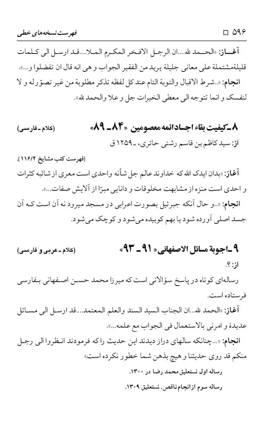 برگه‌ی فهرست نسخه‌های خطی کتابخانه مسجد اعظم قم، چاپ کتابخانه مسجد اعظم، به کوشش رضا استادی، ج ۴، ص ۵۹۶