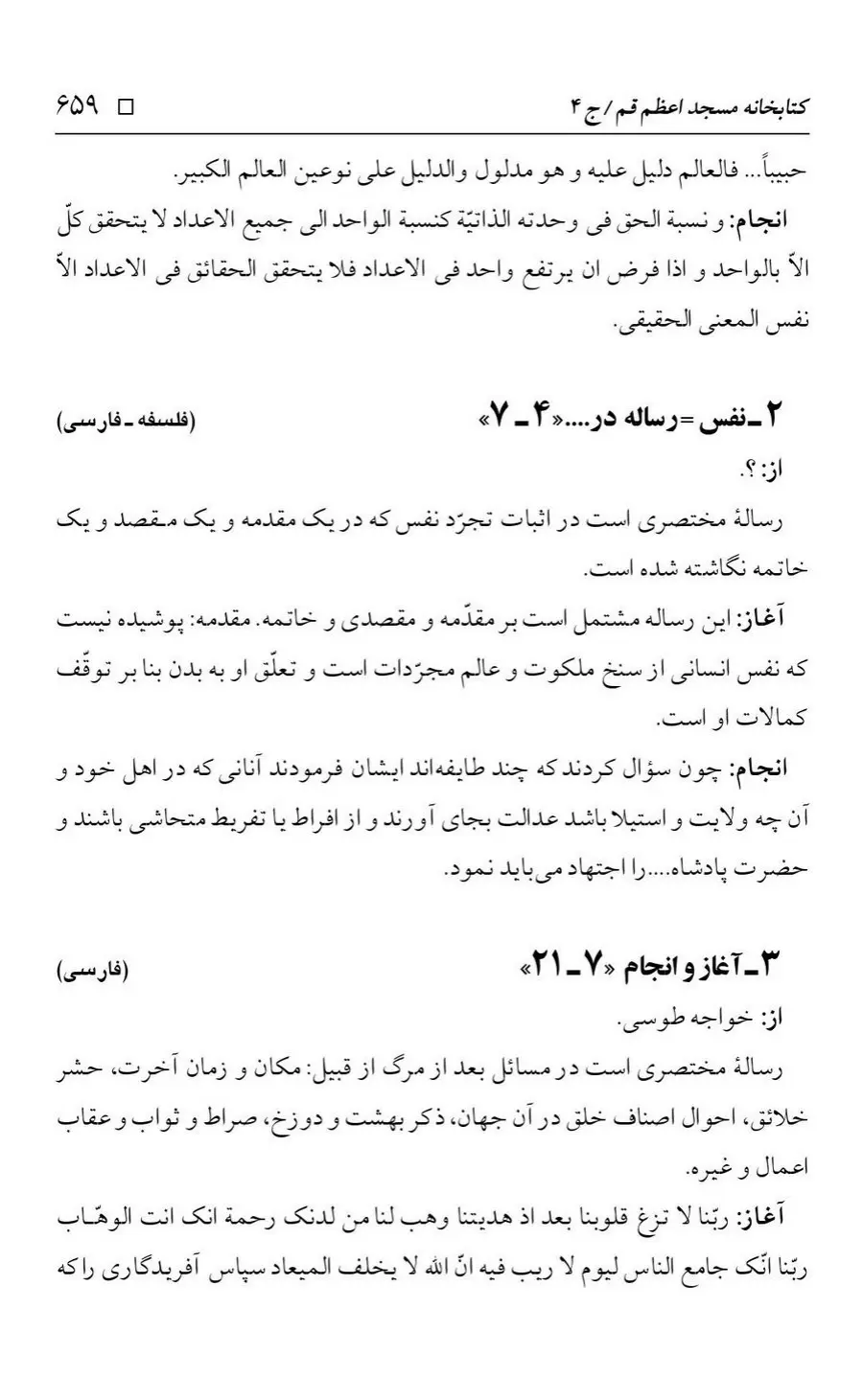 برگه‌ی فهرست نسخه‌های خطی کتابخانه مسجد اعظم قم، چاپ کتابخانه مسجد اعظم، به کوشش رضا استادی، ج ۴، ص ۶۵۹
