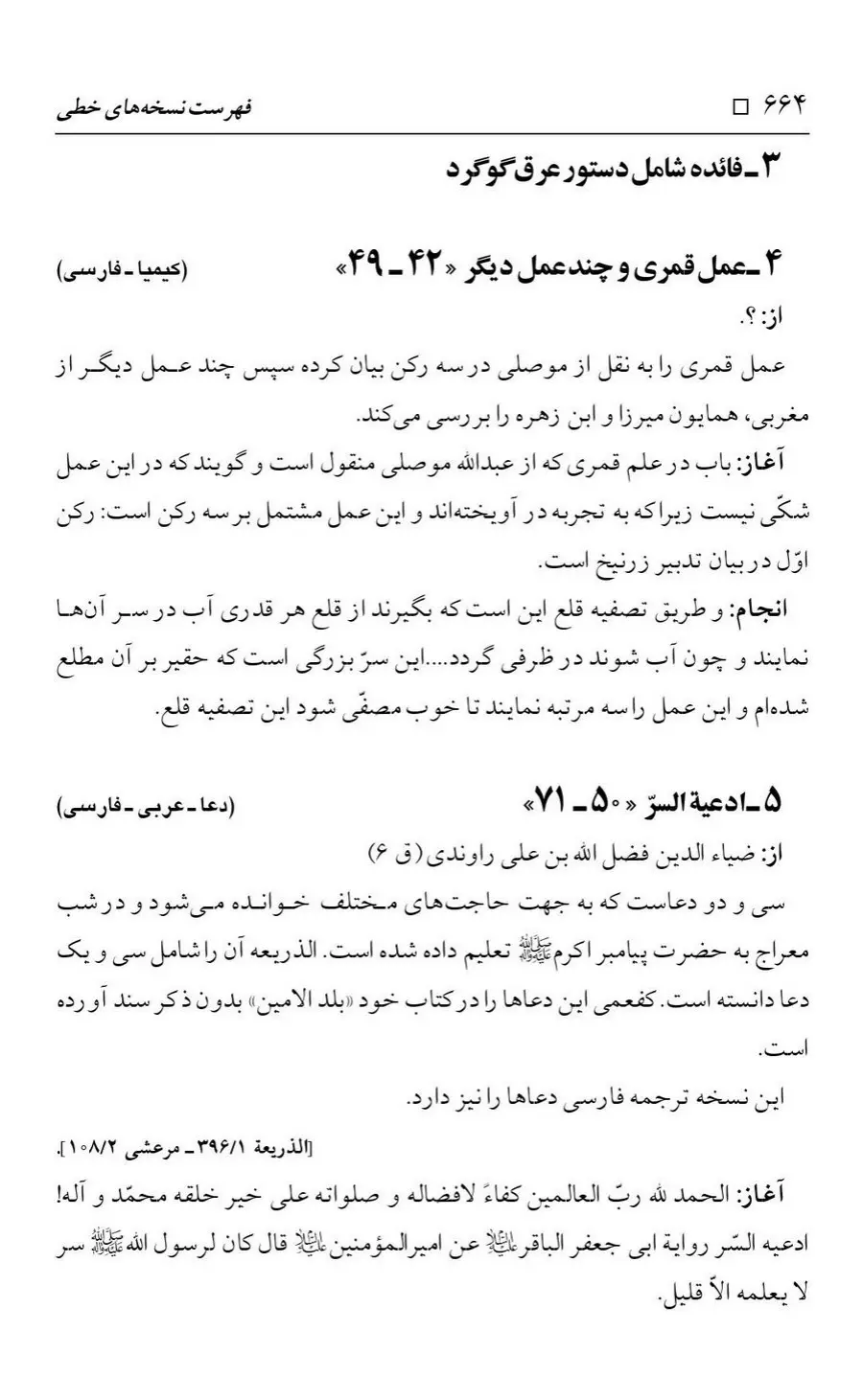 برگه‌ی فهرست نسخه‌های خطی کتابخانه مسجد اعظم قم، چاپ کتابخانه مسجد اعظم، به کوشش رضا استادی، ج ۴، ص ۶۶۴